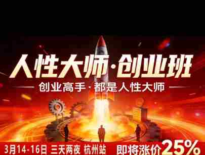 风清扬-人性大师三天两夜3月14-16线下课2026年,创业高手,都是人性大师【音频】-造富网