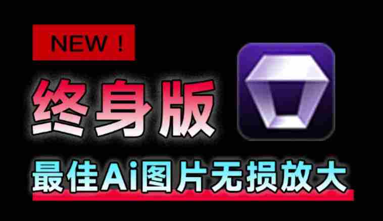Win/Mac双端支持!最新永久终身版,支持老照片修复,图片变清晰无损放大工具,Aiarty Image Enhancer-造富网