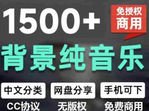 自费9.9元购买素材,1500首纯音乐免版权音乐包,中文分类,抖音快手自媒体音效素材资源-造富网