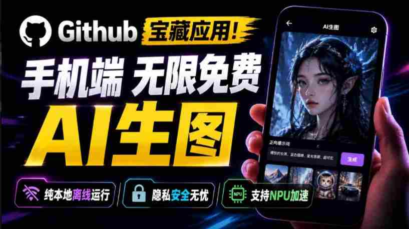 Github宝藏应用!手机端无限免费AI生图,纯本地离线运行,支持NPU加速斩获3.1k stars,local-dream-造富网