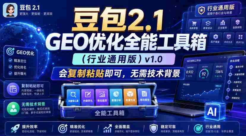 豆包2.1 GEO优化全能工具箱(行业通用版)v1.0,会复制粘贴即可,无需技术背景-造富网