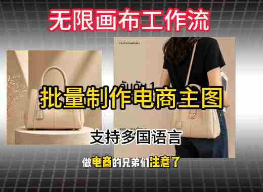 无限画布工作流搭建教程,一键电商主图批量制作,批量下载,支持多国语言-造富网