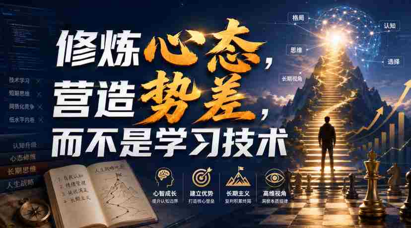 付费文章:修炼心态,营造势差,而不是学习技术-造富网