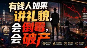 付费文章:有钱人如果讲礼貌,会倒霉,会破产-造富网