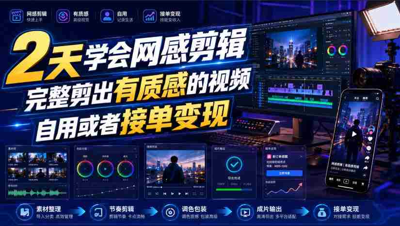 2天学会网感剪辑，完整剪出有质感的视频，自用或者接单变现-造富网