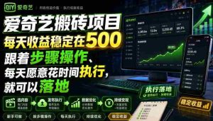 爱奇艺搬砖项目,每天收益稳定在500,跟着步骤操作、每天愿意花时间执行,就可以落地-造富网
