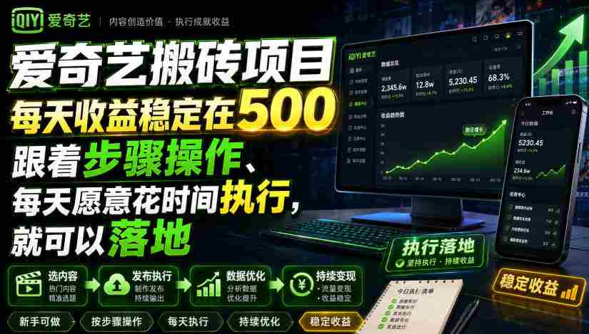 爱奇艺搬砖项目,每天收益稳定在500,跟着步骤操作、每天愿意花时间执行,就可以落地-造富网