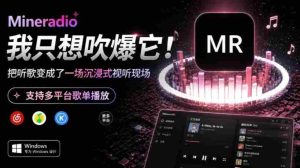 Windows同类产品那么多,只想吹爆它!把听歌变成了一场沉浸式视听现场,支持多平台歌单播放Mineradio-造富网