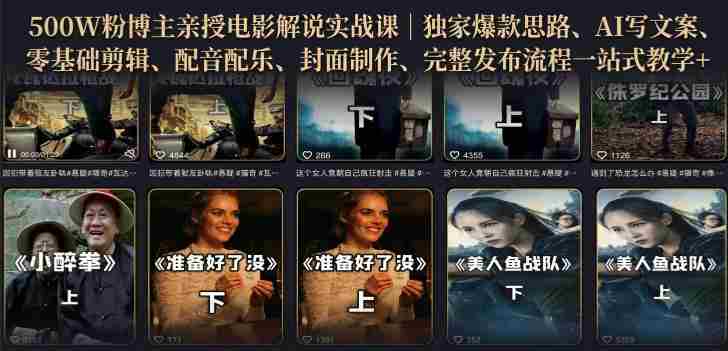 500W粉博主亲授电影解说实战课|精选独家思路、AI写文案、零基础剪辑、配音配乐、封面制作、完整发布流程一站式教学-造富网