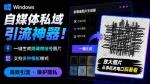 Windows自媒体私域引流神器!一键生成隐藏微信号图片,支持多种模板样式,完全免费,绿色免安装版,隐图工坊-造富网