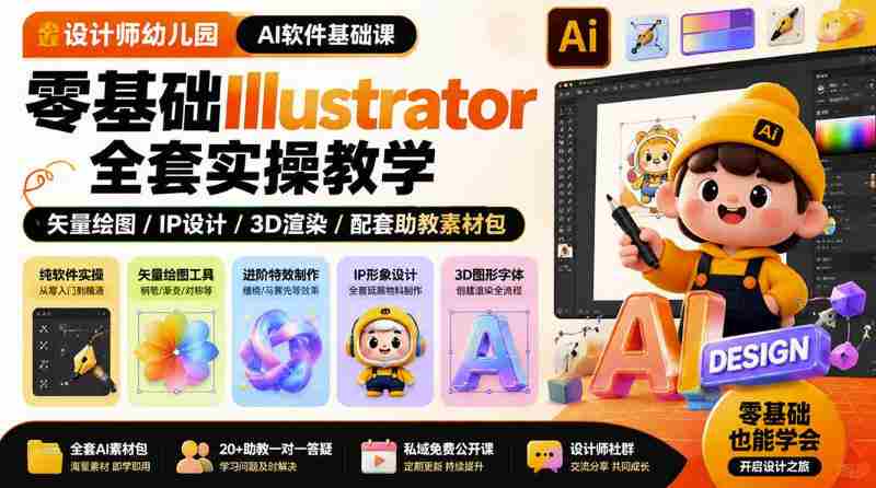 设计师幼儿园AI软件基础课|零基础Illustrator全套实操,只教软件,不教设计-造富网