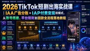 2026TikTok短剧出海实战课|IAA广告分账+IAP付费变现双模式,从账号搭建、平台规则到回款全流程落地教程-造富网