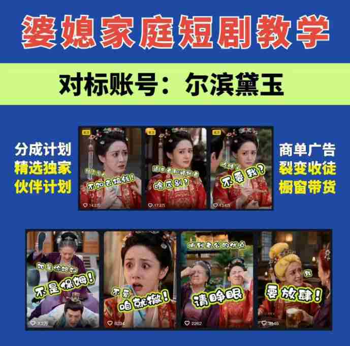 婆媳家庭AI短剧全套教学丨起号快,热门吸引女性粉丝,商单广告、橱窗带货、收徒裂变、伙伴分成等-造富网