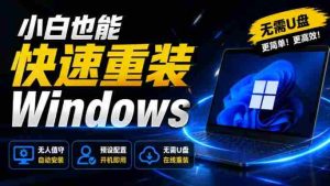 免U盘重装!这工具让小白也可快速重装Windows,支持无人值守配置,数据无忧CmzPrep_Rev2-造富网