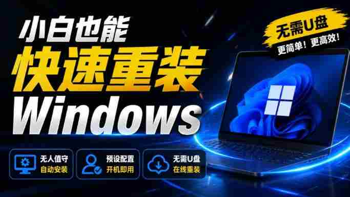 免U盘重装!这工具让小白也可快速重装Windows,支持无人值守配置,数据无忧CmzPrep_Rev2-造富网