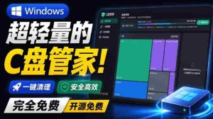 Windows超轻量的C盘管家!超级有特点,支持磁盘分析及清理提醒,2M大小体积,完全免费C盘管家-造富网