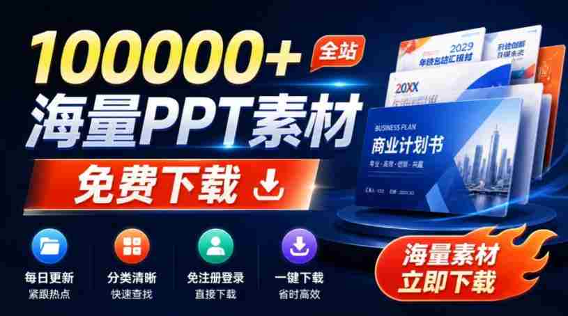 免费良心办公站!全站100000+海量PPT素材免费下载,每日更新,分类清晰,免注册登录下载爱PPT网-造富网