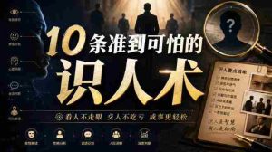 付费文章:10条准到可怕的识人术-造富网
