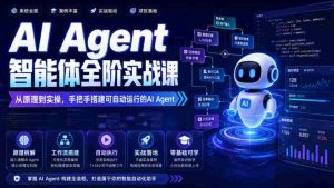 AI Agent智能体全阶实战课，从原理到实操，手把手搭建可自动运行的AI Agent-造富网