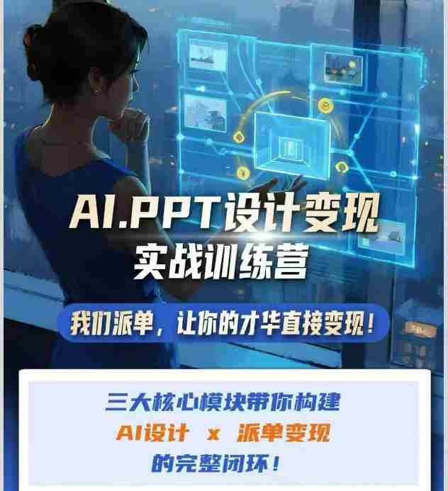 AI+PPT设计变现实战训练营，我们派单，让你的才华直接变现，三大核心模块带你构建Al设计x派单变现的完整闭环-造富网