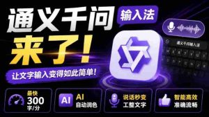 通义千问输入法来了！让文字输入变得如此简单，最快300字/分，AI自动润色，说话秒变工整文字-造富网