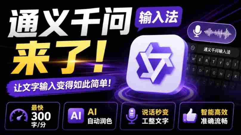 通义千问输入法来了！让文字输入变得如此简单，最快300字/分，AI自动润色，说话秒变工整文字-造富网