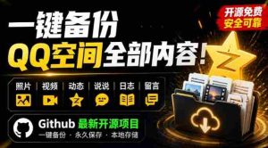 一键将你QQ空间全部内容备份下来!照片/视频/动态信息全存本地,Github最新开源项目QzoneArchive-造富网