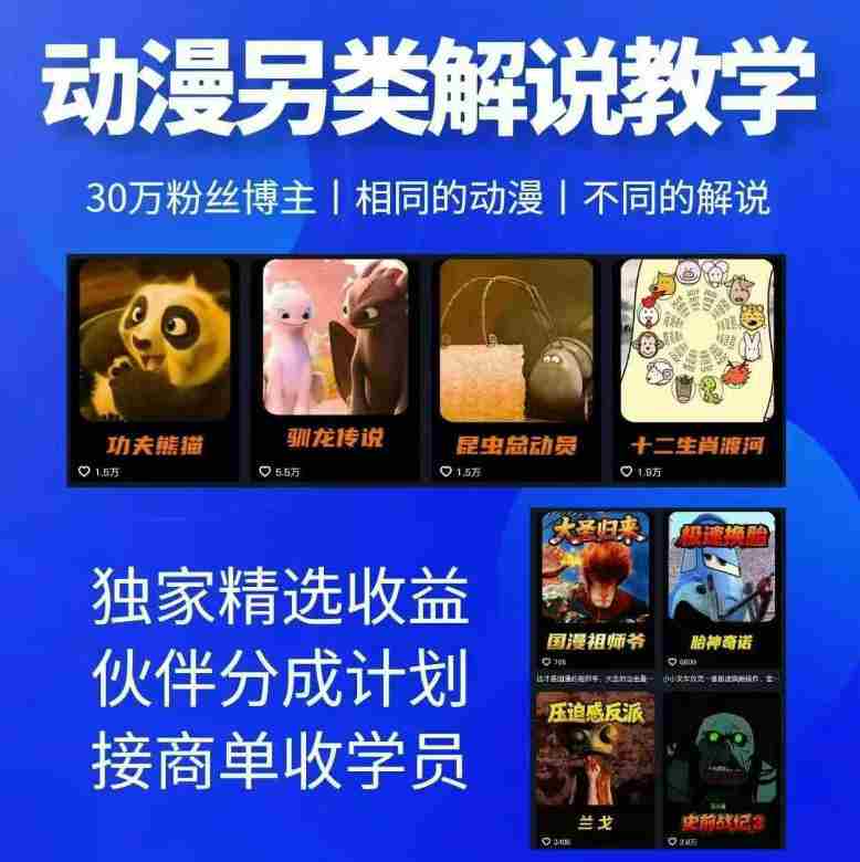 动漫另类解说教学,30w粉丝动漫博主亲授不一样的解说,独家精选收益|伙伴分成计划|接商单收学员(更新)-造富网