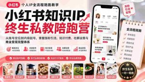 （19912期）小红书知识IP终生私教陪跑营：从账号定位到内容起号，掌握涨粉引流、知识付费、社群运营与商业变现完整体系-造富网