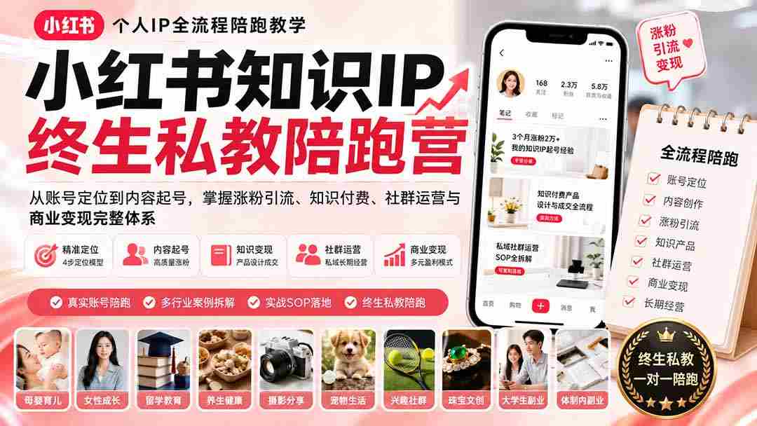 (19912期)小红书知识IP终生私教陪跑营:从账号定位到内容起号,掌握涨粉引流、知识付费、社群运营与商业变现完整体系-造富网