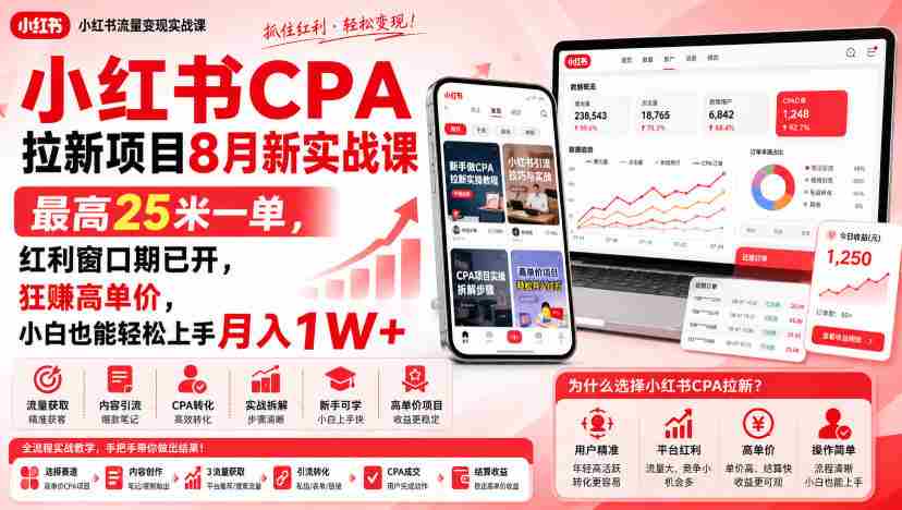 小红书CPA拉新项目8月新实战课,最高25米一单,红利窗口期已开,狂賺高单价,小白也能轻松上手月入1W+-造富网