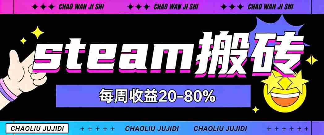 steam饰品搬砖，每周收益20-80%，只需操作1-2个小时，轻松月入过1W【揭秘】-造富网
