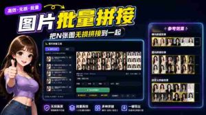 图片批量拼接，把N张图无损拼接到一起，支持横向、竖向、自定义等功能-造富网