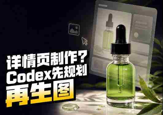 一张商品截图，做3张、5张还是15张详情页？这个Codex Skill会先规划整套页面-造富网