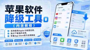 苹果软件降级工具（内含教程），支持使用Apple ID自签应用、免ID下载海外应用、苹果App Store官方应用降级等-造富网