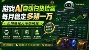 游戏AI自动扫货捡漏,每月稳定多賺1W,长期稳定无亏损风险!【揭秘】-造富网