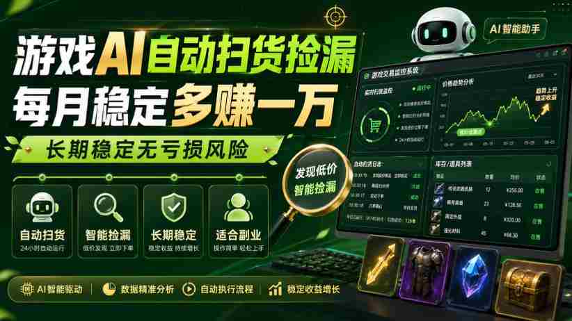 游戏AI自动扫货捡漏,每月稳定多賺1W,长期稳定无亏损风险!【揭秘】-造富网