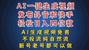 AI一键生成视频,可同时发布抖音快手两个平台,新人也能快速上手,带你日入四位数-造富网