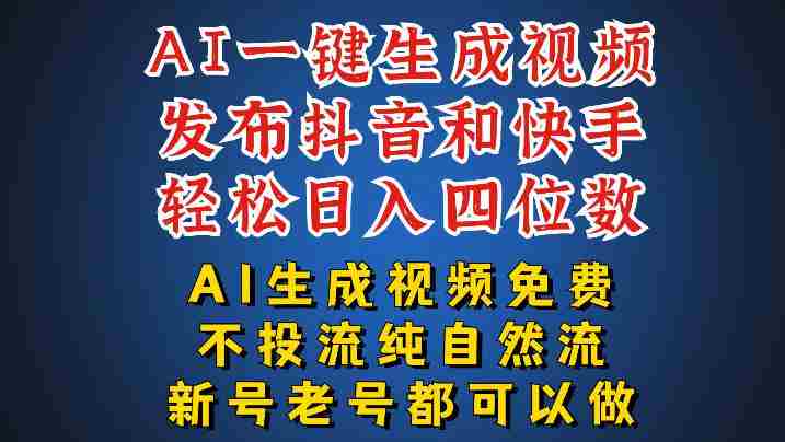 AI一键生成视频,可同时发布抖音快手两个平台,新人也能快速上手,带你日入四位数-造富网