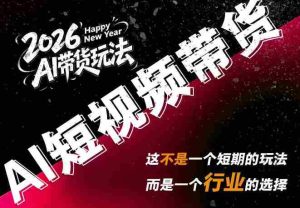 外面卖680的AI短视频带货,靠AI生成短视频,分发到抖音快手平台,多种模版提示词提供,单条视频1k+收益-造富网