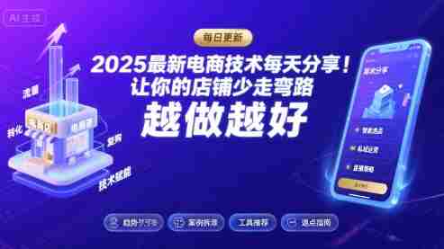 2025-2026最新电商技术每天分享，让你的店铺少走弯路，越做越好(更新26年08月)-造富网