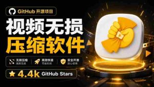 Github上开源4.4k stars的视频一键压缩软件!被汉化为了中文版本,轻松无损压缩视频CompressO CN-造富网
