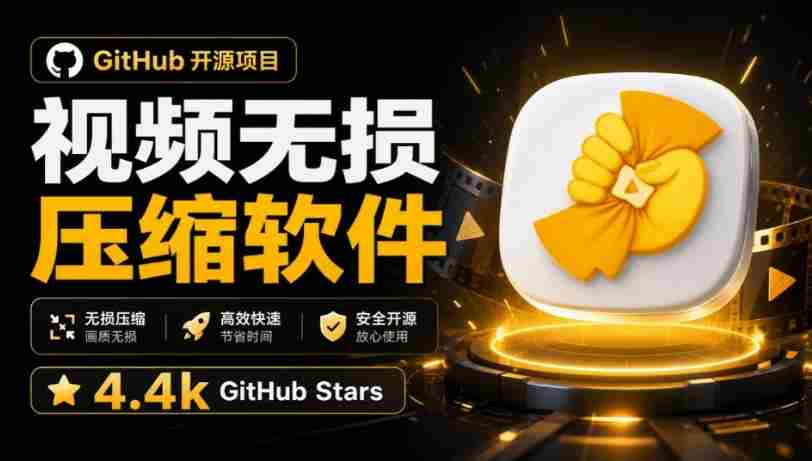 Github上开源4.4k stars的视频一键压缩软件!被汉化为了中文版本,轻松无损压缩视频CompressO CN-造富网