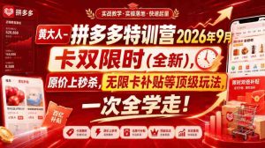 黄大人-拼多多特训营2026年9月,卡双限时(全新),原价上秒杀,无限卡补贴等顶级玩法,一次全学走!-造富网