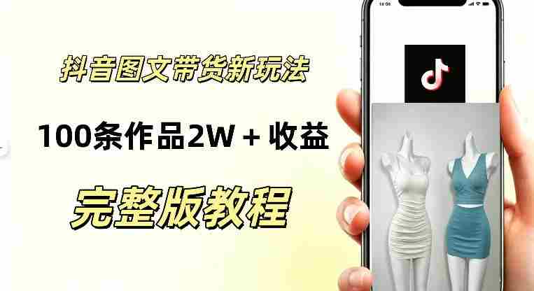 抖音AI图文带货新玩法,100条作品佣金20064,玩法简单,可复制性极强-造富网