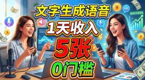 文字生成语音,1天收入5张,超简单美刀项目-造富网