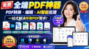 免费全端PDF神器，PDF转换·编辑·AI智能处理，一站式解决所有PDF需求!-造富网