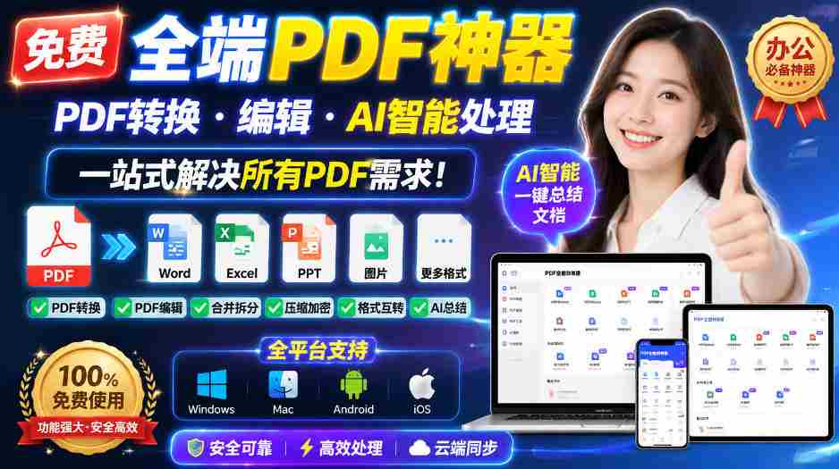 免费全端PDF神器,PDF转换·编辑·AI智能处理,一站式解决所有PDF需求!-造富网
