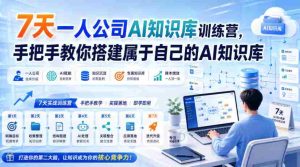7天一人公司AI知识库训练营,手把手教你搭建属于自己的AI知识库-造富网