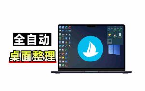 (20304期)5M不到的免费软件,让 Windows 桌面一键清爽!Github免费版,再次更新,电脑桌面神器 酷呆桌面-造富网